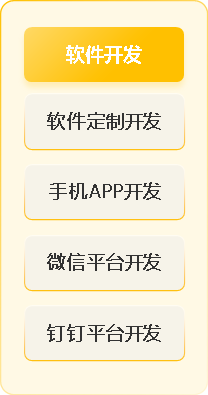 軟件開發(fā／fà)